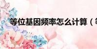等位基因頻率怎么計算(等位基因頻率)