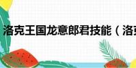 洛克王國龍意郎君技能(洛克王國龍意郎君)