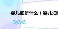 嬰兒油是什么(嬰兒油什么牌子好)