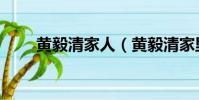 黃毅清家人(黃毅清家里干什么的)