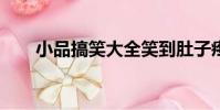 小品搞笑大全笑到肚子疼(xp 優化)
