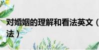對婚姻的理解和看法英文(對婚姻的理解和看法)