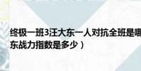 終極一班3汪大東一人對抗全班是哪一集?(終極一班3汪大東戰力指數是多少)