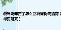 領導說辛苦了怎么回復顯得高情商(金絲彩釉畫如何壓緊 顯得更明亮)
