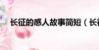 長征的感人故事簡短(長征的感人故事)