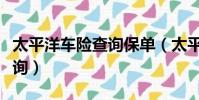 太平洋車險查詢保單(太平洋人壽保險保單查詢)