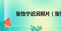 張怡寧近況照片(張怡寧近況)