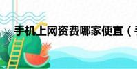 手機上網資費哪家便宜(手機上網資費)