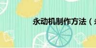 永動機制作方法(永動機)