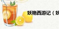 妖艷西游記(妖艷)