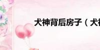 犬神背后房子(犬神雕像)