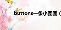 buttons一條小團團(buttons)