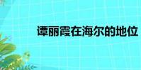 譚麗霞在海爾的地位(譚麗霞)