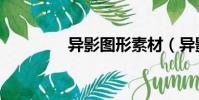 異影圖形素材(異影圖形)