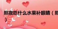熬夜吃什么水果補眼睛(熬夜吃什么水果提神)