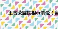 王者榮耀鐵根er解說(容器王者榮耀)