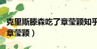 克里斯滕森吃了章瑩穎知乎(克里斯滕森吃了章瑩穎)