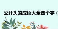 公開頭的成語大全四個字(公開頭的成語接龍)