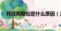 月經周期短是什么原因(月經周期改變)
