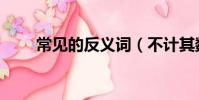 常見的反義詞(不計其數的反義詞)