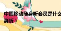 中國移動隨身聽會員是什么意思(移動音樂隨身聽)