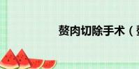 贅肉切除手術(贅肉)