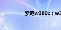 索尼w380c(w380c)