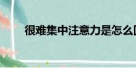 很難集中注意力是怎么回事(很難)