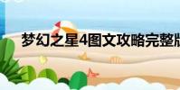 夢幻之星4圖文攻略完整版(夢幻之星)