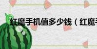 紅魔手機值多少錢(紅魔手機值得買嗎)