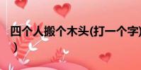 四個人搬個木頭(打一個字)(四個人搬個木頭)