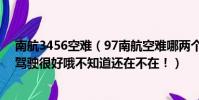 南航3456空難(97南航空難哪兩個機組人員出事了感覺副駕駛很好哦不知道還在不在!)