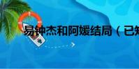 易鐘杰和阿媛結局(已知集合a={x)