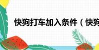 快狗打車加入條件(快狗打車怎么樣)