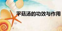平菇湯的功效與作用(平菇湯)