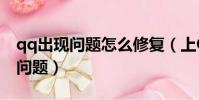 qq出現問題怎么修復(上QQ2009SP2,出現問題)