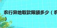 農行異地取款限額多少(農行異地取款手續費)