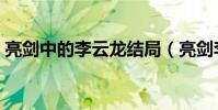 亮劍中的李云龍結局(亮劍李云龍真實結局)