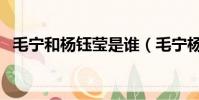 毛寧和楊鈺瑩是誰(毛寧楊鈺瑩什么關系)
