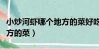 小炒河蝦哪個地方的菜好吃(小炒河蝦哪個地方的菜)