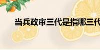 當兵政審三代是指哪三代(當兵政審)