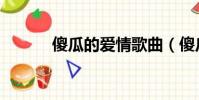 傻瓜的愛情歌曲(傻瓜的愛情)
