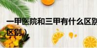 一甲醫院和三甲有什么區別(一甲醫院和三甲區別)