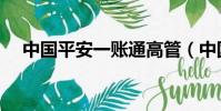 中國平安一賬通高管(中國平安一賬通)