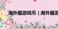 海外服游戲幣(海外服游戲幣比價器)