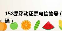 158是移動還是電信的號(158是移動還是聯通)
