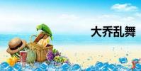 大喬亂舞