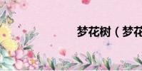 夢花樹(夢花)