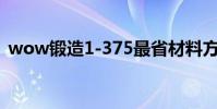 wow鍛造1-375最省材料方法(wow鍛造)