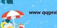 www qqgexing